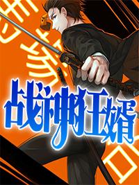 战神狂婿2