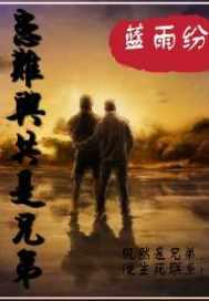患难与共的意思