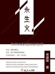 永生火焰
