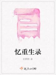 重生记