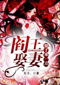 阎王娶妻免费阅读全文