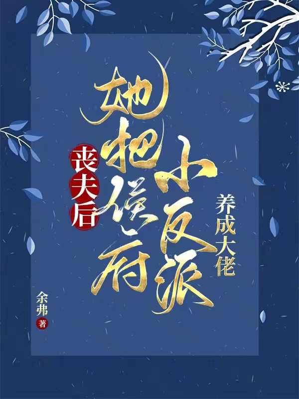 相公战死她养两儿一女冠绝京城 演员表