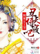 倾城恋之丑女狂妃