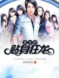 美女的贴身狂龙TXT百度资源