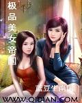 极品美女帝国盘