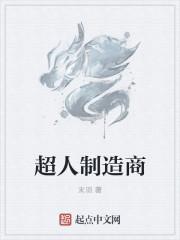 超人是什么公司出品