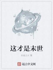 末世才不是储备粮书包网