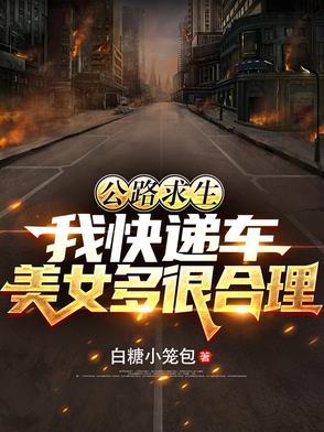 公路求生笔趣阁