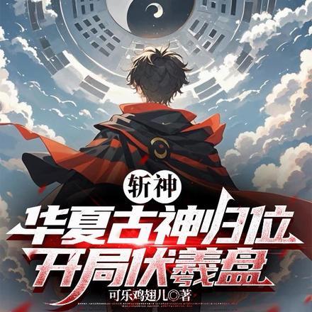 斩神我女朋友红缨伏羲