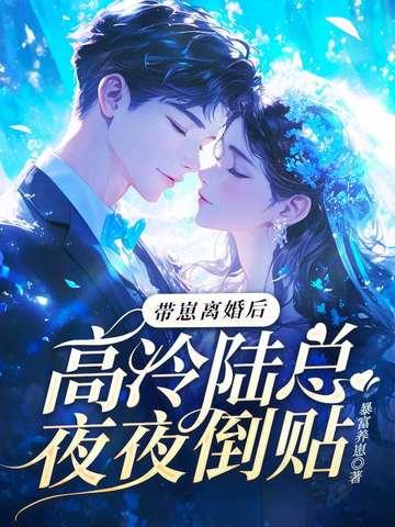 离婚带娃