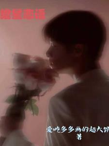 绾绾入星河什么意思