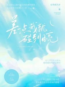 我差一点就碰到星星了结果天亮了
