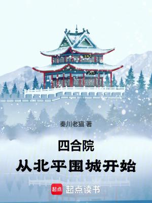 四合院从北平围城开始在线阅读