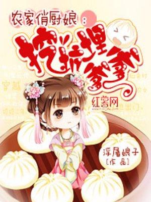 农家俏厨娘免费阅读啊