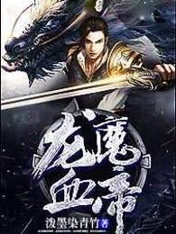 龙魔血帝有声