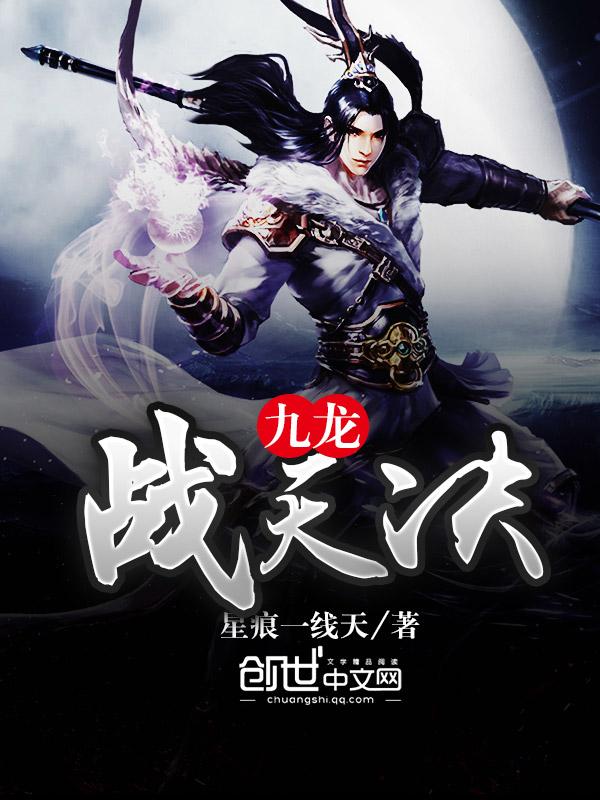 九天战龙诀免费阅读