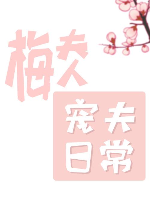 梅夫人宠夫日常TXT百度链接