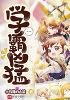 学霸凶猛嫁鸡随鸡