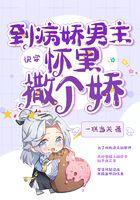 快穿穿到病娇大佬黑化后免费阅读无弹幕