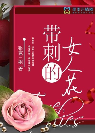 带刺的女人花 在线阅读