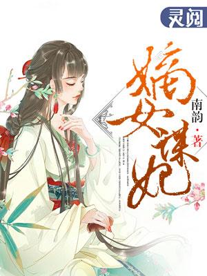 嫡女谋天下免费阅读