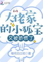 大佬家的小宝贝