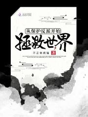 反派需要拯救世界么TXT