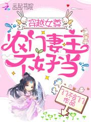穿越女尊农门妻主不好当作者飞飞不会飞飞