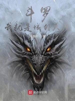 斗罗我就是域外天魔无删减