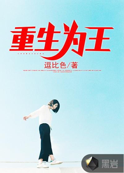 重生为王林天